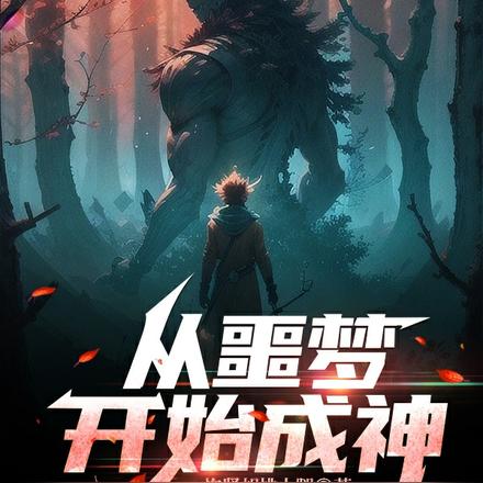 从噩梦开始成神