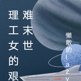 理工女的艰难末世