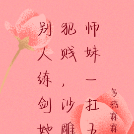 别人练剑她犯贱,沙雕师妹一扛五