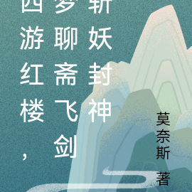 西游红楼,梦聊斋飞剑斩妖封神