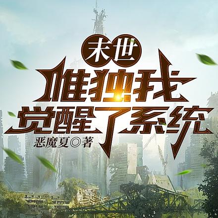 末世：唯独我觉醒了系统