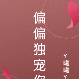 偏偏独宠你