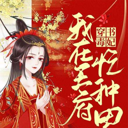 穿书毒妃:我在王府忙种田