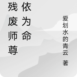 与残废师尊相依为命