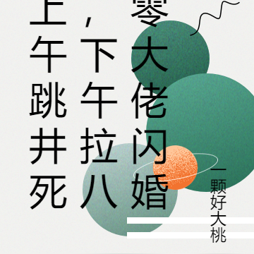 上午跳井死,下午拉八零大佬闪婚