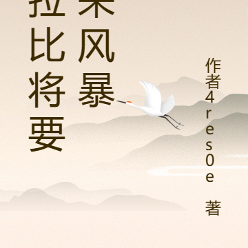艾拉比将要迎来风暴