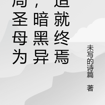 开局圣母为师，暗黑异能孕育终焉