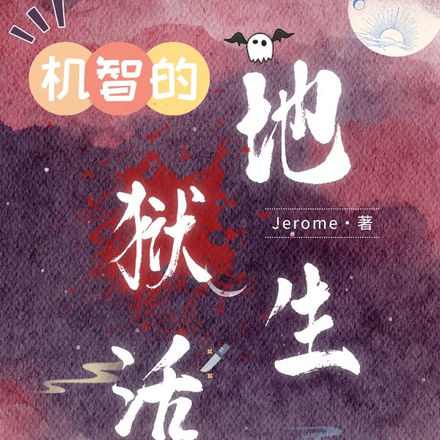 机智的地狱生活