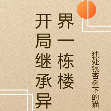 开局继承异界一栋楼
