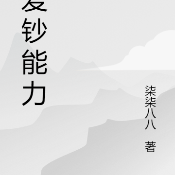 恋爱钞能力