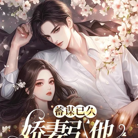 蓄谋已久,娇妻引他步步入局