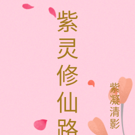 紫灵修仙路