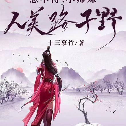 惹不得:小师妹她人美路子野