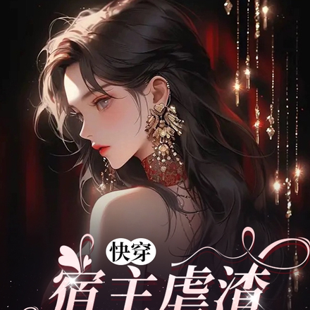 快穿，宿主虐渣嘎嘎乱杀