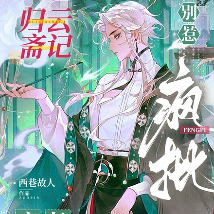 归云斋记:别惹疯批店长