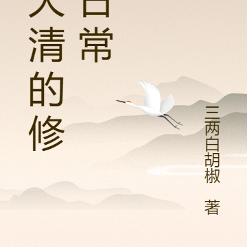 在大清的修仙日常
