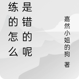 我练的怎么会是错的呢?