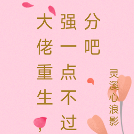 大佬重生，强一点不过分吧