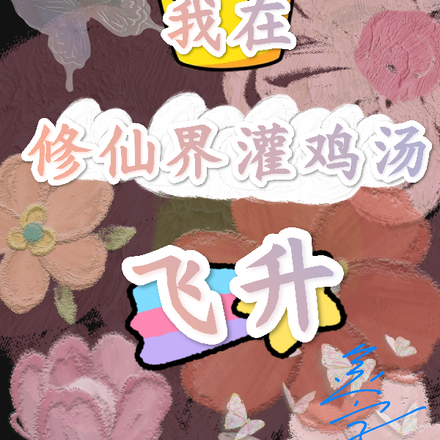 我在修仙界灌鸡汤飞升