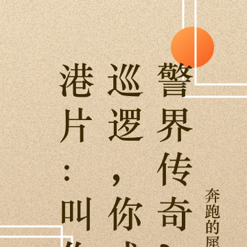 港片:叫你巡逻,你成警界传奇?