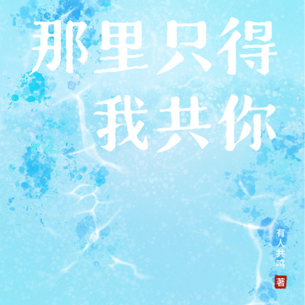 那里只得我共你