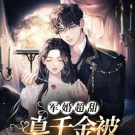 军婚超甜：真千金被高冷兵王宠哭