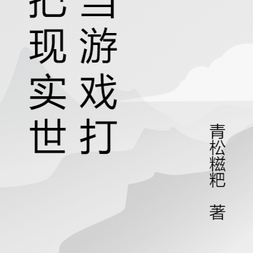 我把现实世界当游戏打
