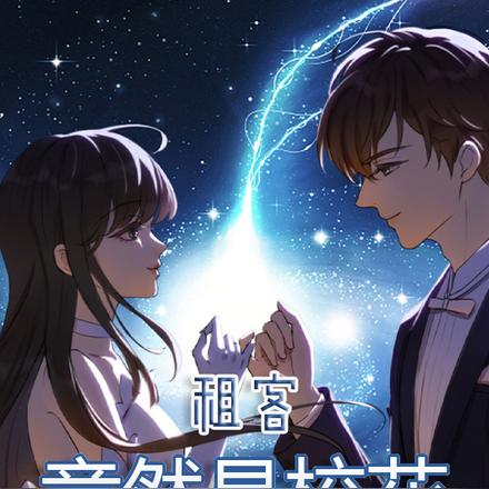 租客竟然是校花