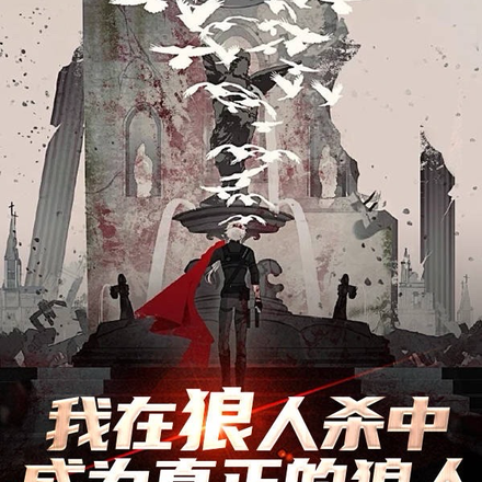我在狼人杀中,成为真正的狼人