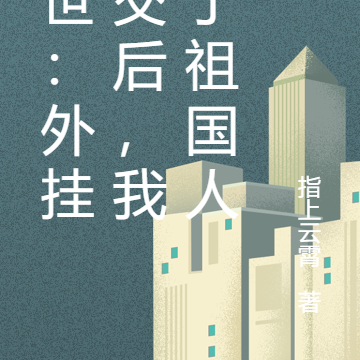 末世:外挂上交后,我成了祖国人