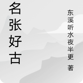 学名张好古