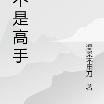 我竟然是高手