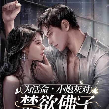 为活命,小炮灰对禁欲佛子求抱抱