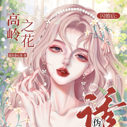 闪婚后，高岭之花撕下伪装诱吻