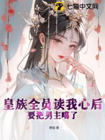 皇族全员读我心后，要把男主噶了
