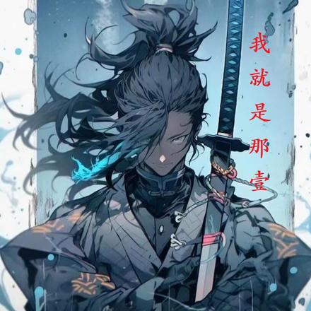 我就是那个壹