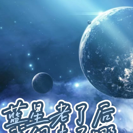 蓝星老了后我们去了哪