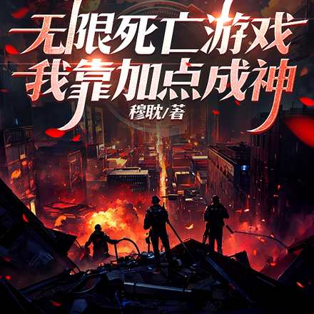 无限死亡游戏:我靠加点成神
