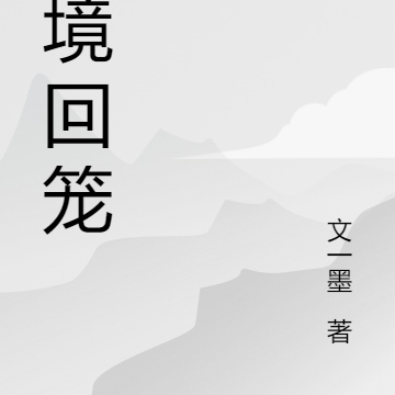 梦境回笼