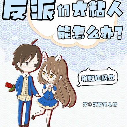 我海王?反派们太粘人能怎么办?