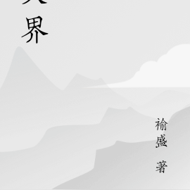 失界