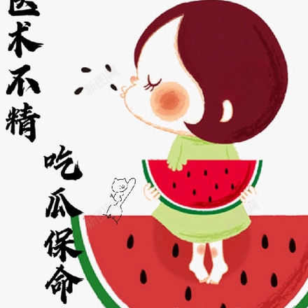 医术不精,吃瓜保命