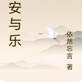 闲安与乐