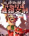从原始部落开始打造最强文明