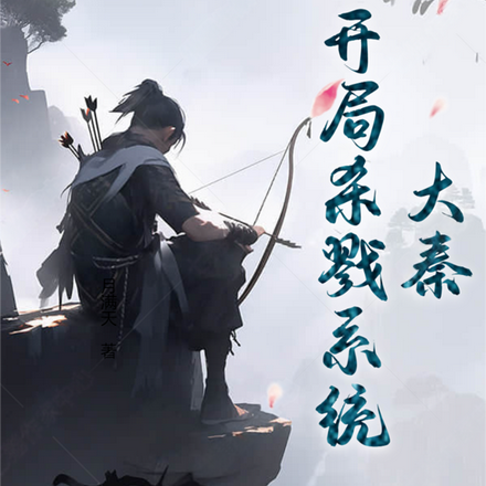 大秦：开局杀戮系统