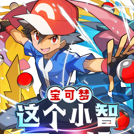 宝可梦:这个小智不一般