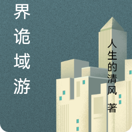 万界诡域游戏
