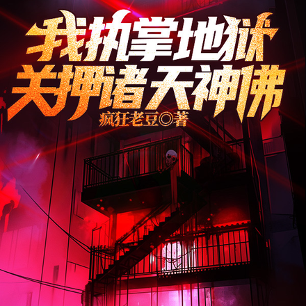 我执掌地狱，关押诸天神佛