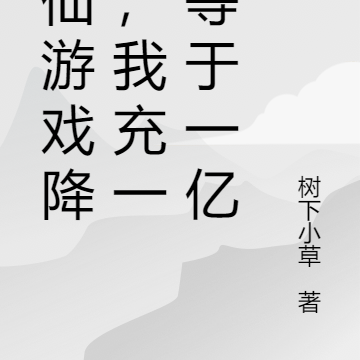 修仙游戏降临,我充一元等于一亿