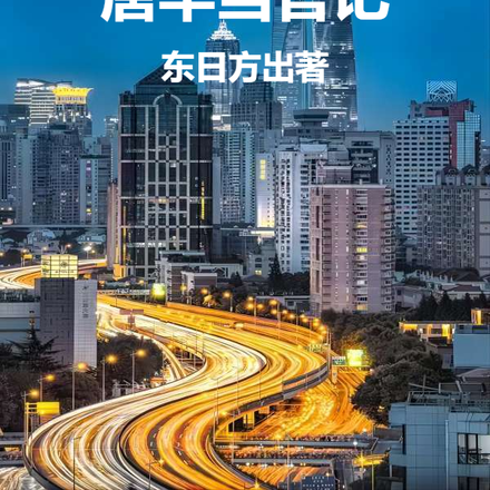 唐华当官记